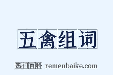 五禽组词是什么意思的图片